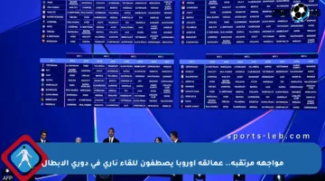 مواجهة مرتقبة.. عمالقة أوروبا يصطفون للقاء ناري في دوري الأبطال